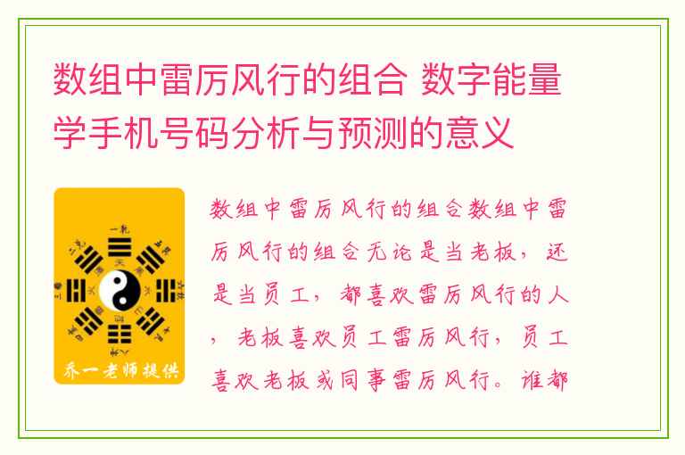 数组中雷厉风行的组合 数字能量学手机号码分析与预测的意义