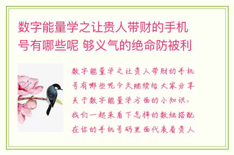 数字能量学之让贵人带财的手机号有哪些呢 够义气的绝命防被利用