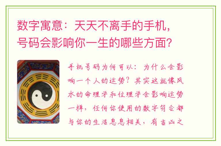 数字寓意：天天不离手的手机，号码会影响你一生的哪些方面？