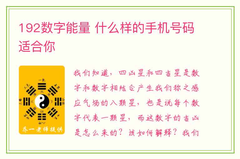 192数字能量 什么样的手机号码适合你