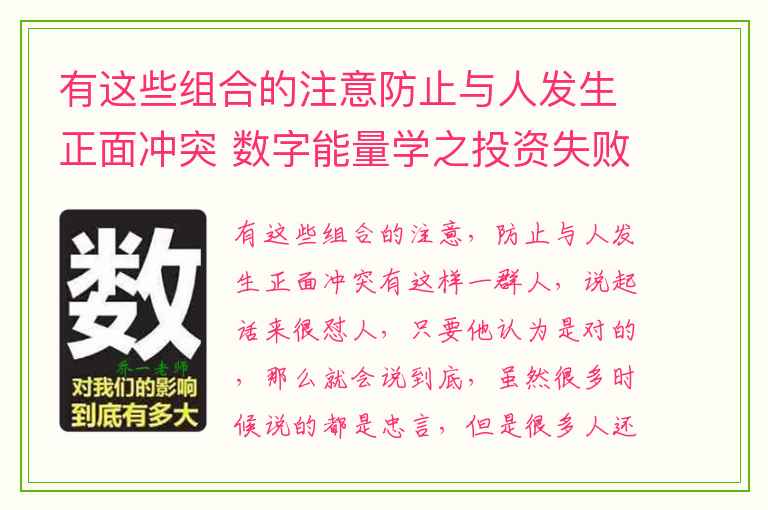 有这些组合的注意防止与人发生正面冲突 数字能量学之投资失败负债累累的手机号有哪些