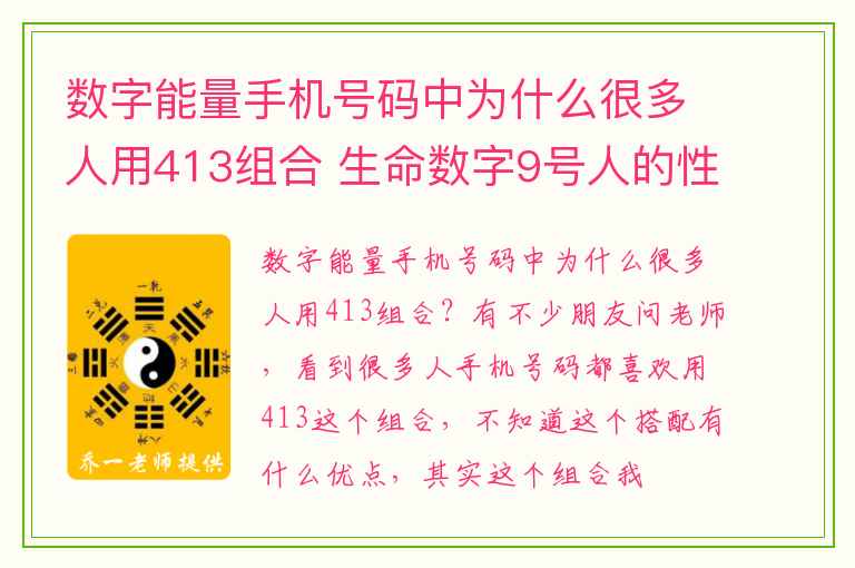 数字能量手机号码中为什么很多人用413组合 生命数字9号人的性格模式是什么呢