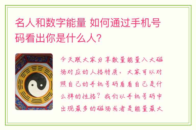 名人和数字能量 如何通过手机号码看出你是什么人？