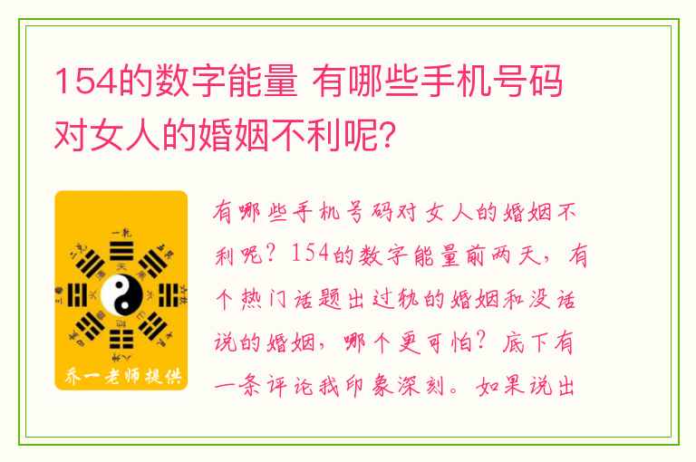 154的数字能量 有哪些手机号码对女人的婚姻不利呢？