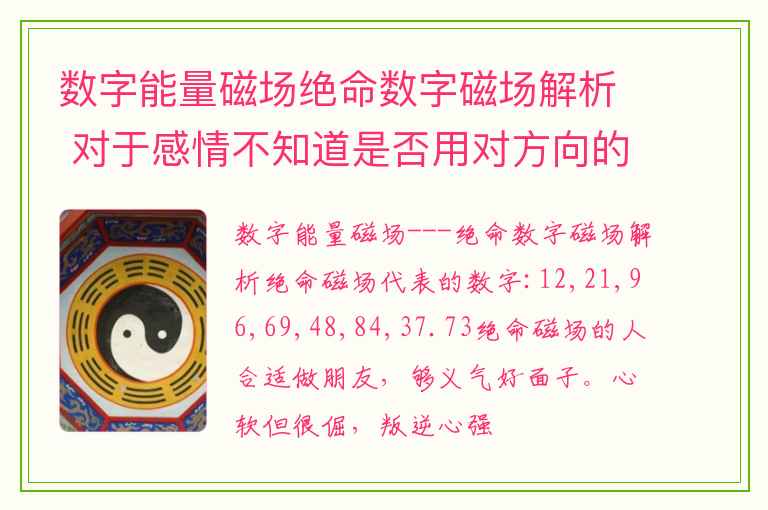 数字能量磁场绝命数字磁场解析 对于感情不知道是否用对方向的组合