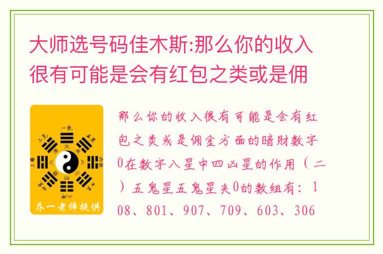 大师选号码佳木斯:那么你的收入很有可能是会有红包之类或是佣金方面的暗财