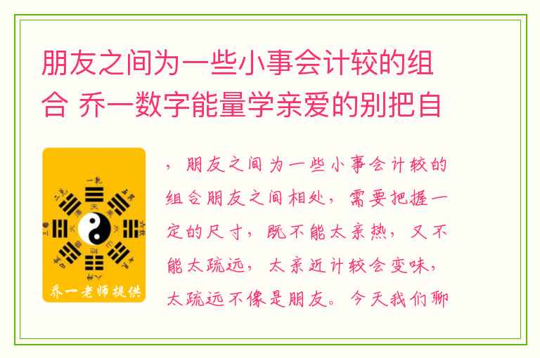 朋友之间为一些小事会计较的组合 乔一数字能量学亲爱的别把自己活成女汉子