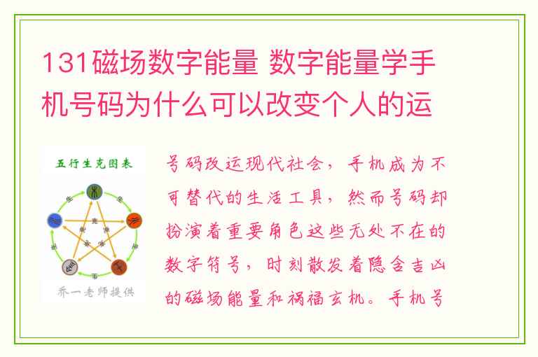 131磁场数字能量 数字能量学手机号码为什么可以改变个人的运势磁场呢，你有了解过吗？