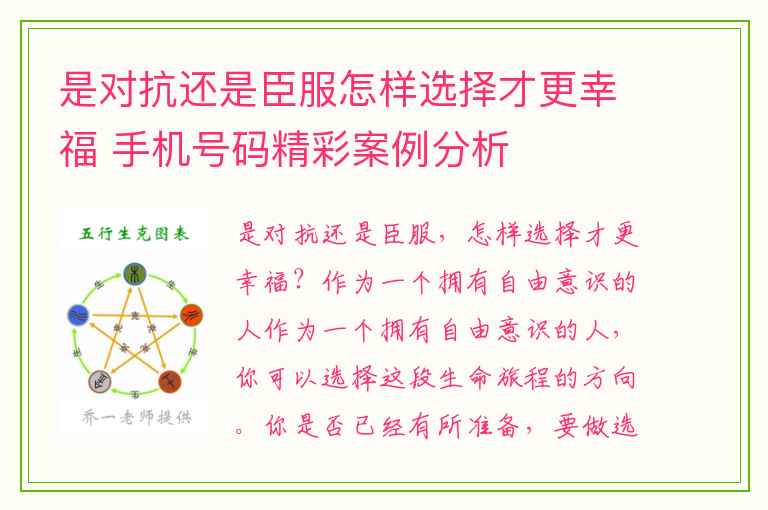 是对抗还是臣服怎样选择才更幸福 手机号码精彩案例分析