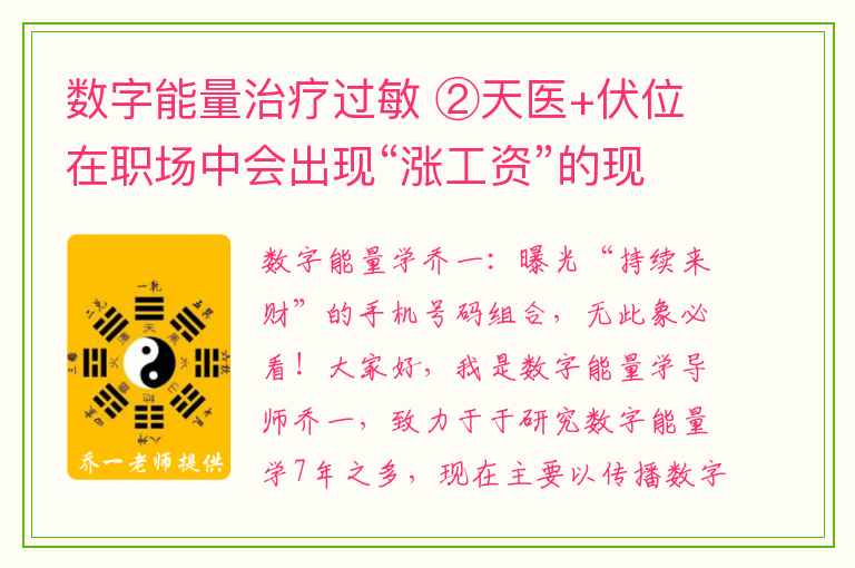 数字能量治疗过敏 ②天医+伏位在职场中会出现“涨工资”的现象