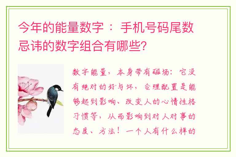 今年的能量数字 ：手机号码尾数忌讳的数字组合有哪些？