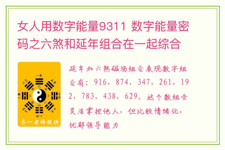 女人用数字能量9311 数字能量密码之六煞和延年组合在一起综合解析，延年加伏位磁场解析