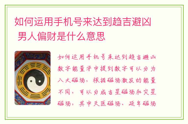 如何运用手机号来达到趋吉避凶 男人偏财是什么意思