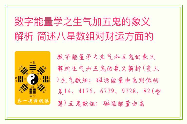 数字能量学之生气加五鬼的象义解析 简述八星数组对财运方面的影响