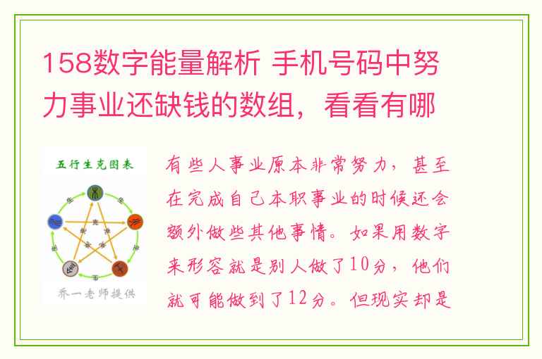 158数字能量解析 手机号码中努力事业还缺钱的数组，看看有哪些？