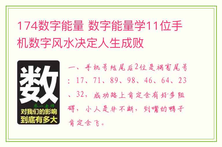 174数字能量 数字能量学11位手机数字风水决定人生成败