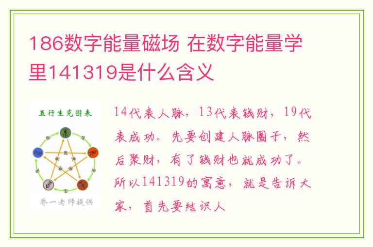 186数字能量磁场 在数字能量学里141319是什么含义