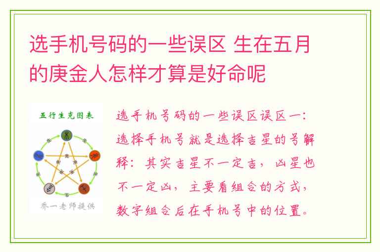 选手机号码的一些误区 生在五月的庚金人怎样才算是好命呢
