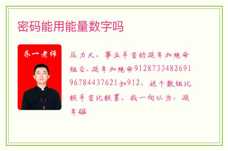 密码能用能量数字吗