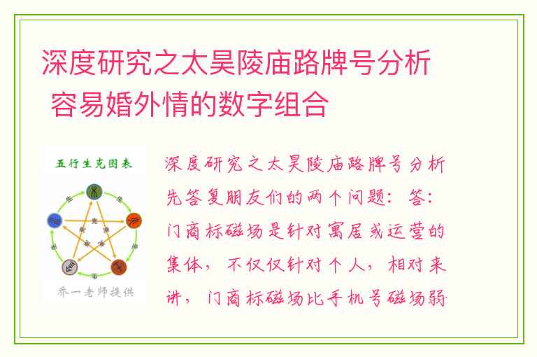 深度研究之太昊陵庙路牌号分析 容易婚外情的数字组合