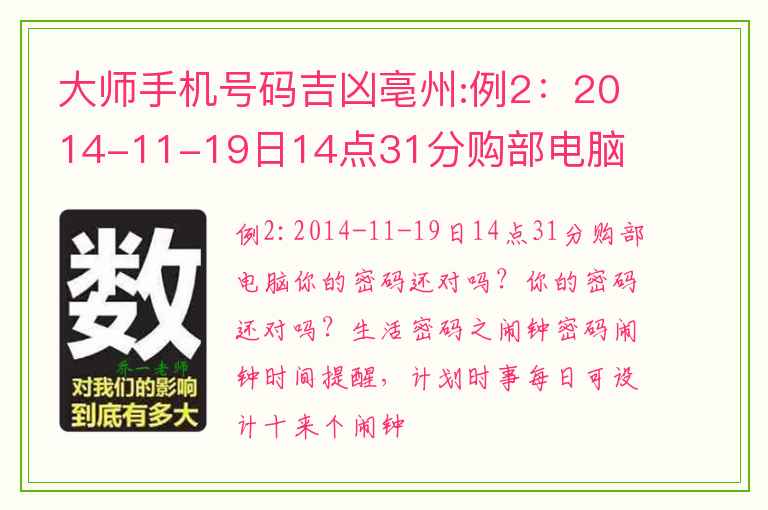 大师手机号码吉凶亳州:例2：2014-11-19日14点31分购部电脑