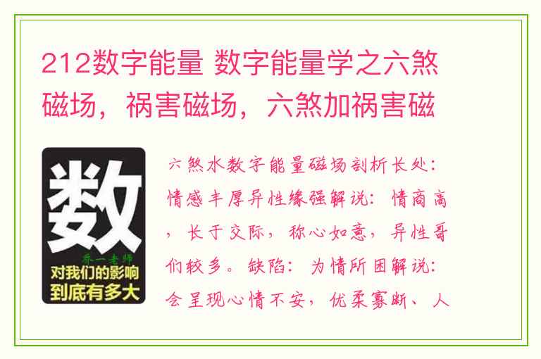 212数字能量 数字能量学之六煞磁场，祸害磁场，六煞加祸害磁场解析·