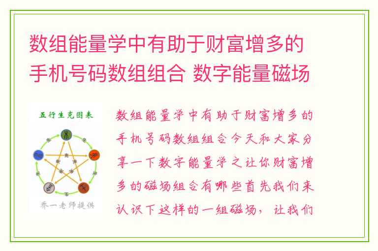 数组能量学中有助于财富增多的手机号码数组组合 数字能量磁场之绝命加延年转化