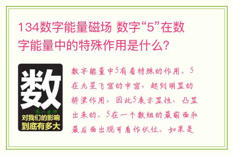 134数字能量磁场 数字“5”在数字能量中的特殊作用是什么？