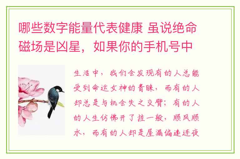 哪些数字能量代表健康 虽说绝命磁场是凶星，如果你的手机号中有，就真的不好吗？