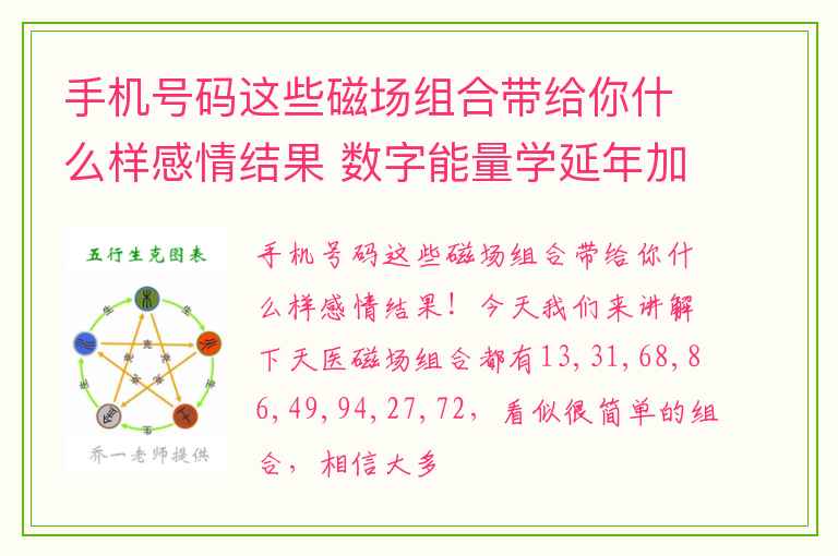 手机号码这些磁场组合带给你什么样感情结果 数字能量学延年加祸害的表达能力如何
