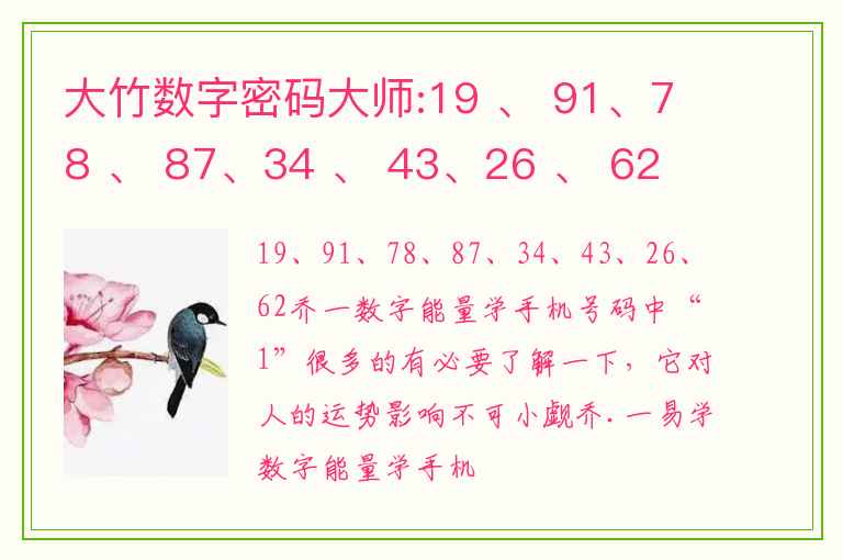 大竹数字密码大师:19 、 91、78 、 87、34 、 43、26 、 62