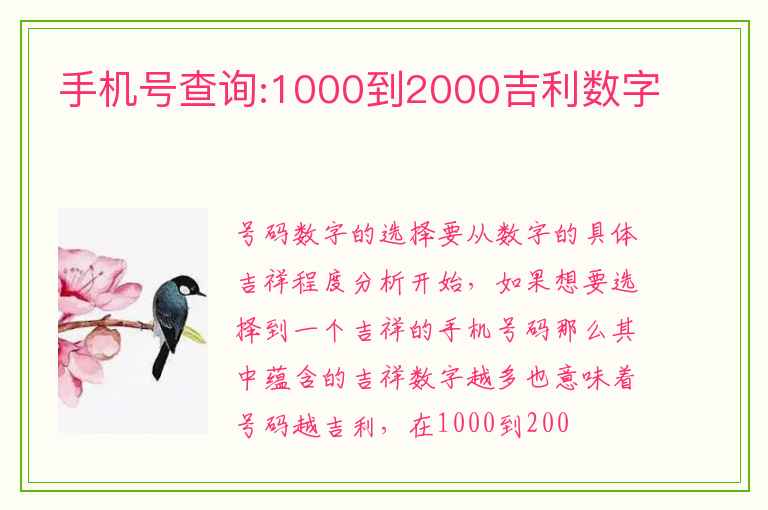 手机号查询:1000到2000吉利数字