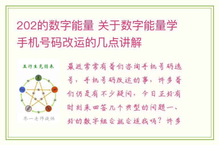 202的数字能量 关于数字能量学手机号码改运的几点讲解