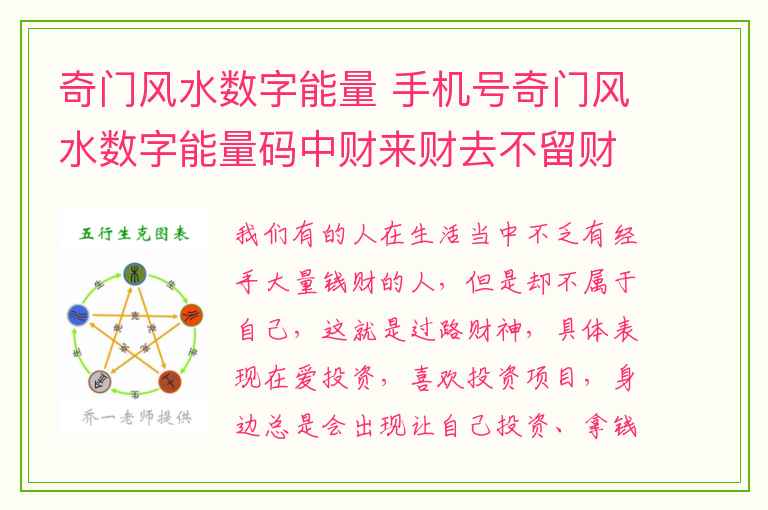 奇门风水数字能量 手机号奇门风水数字能量码中财来财去不留财，过路财神的数组组合！