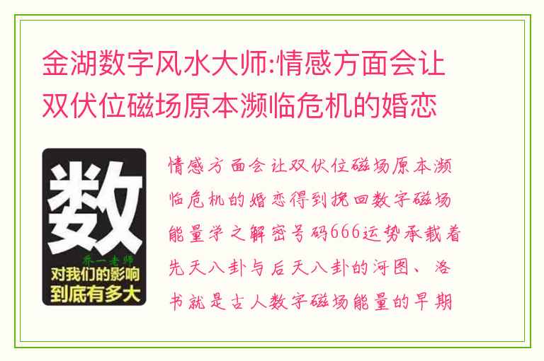 金湖数字风水大师:情感方面会让双伏位磁场原本濒临危机的婚恋得到挽回