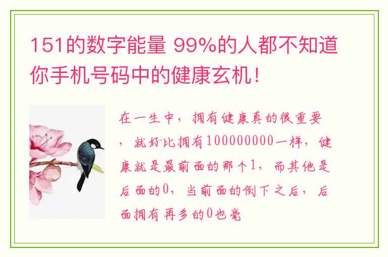 151的数字能量 99%的人都不知道你手机号码中的健康玄机！