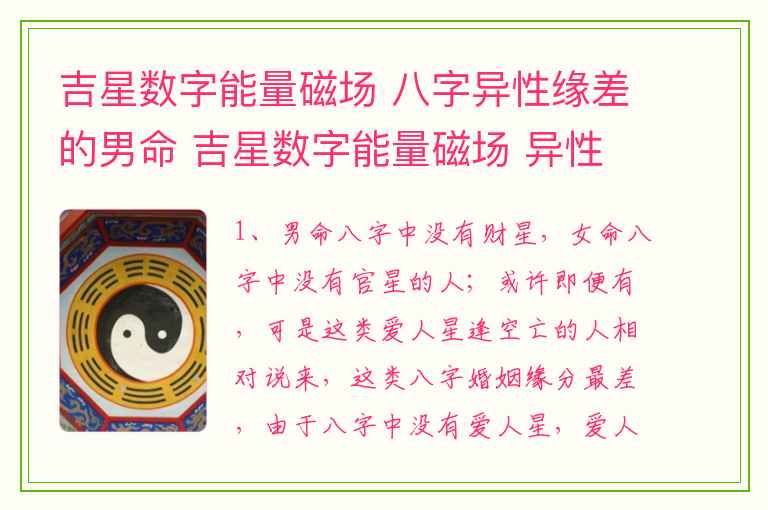 吉星数字能量磁场 八字异性缘差的男命 吉星数字能量磁场 异性缘差的女人八字。