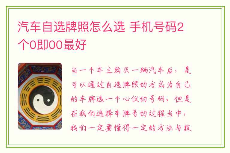 汽车自选牌照怎么选 手机号码2个0即00最好