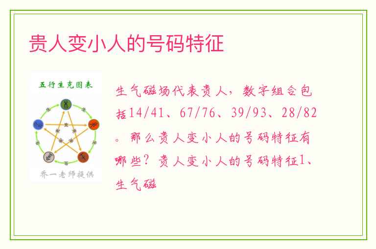 贵人变小人的号码特征