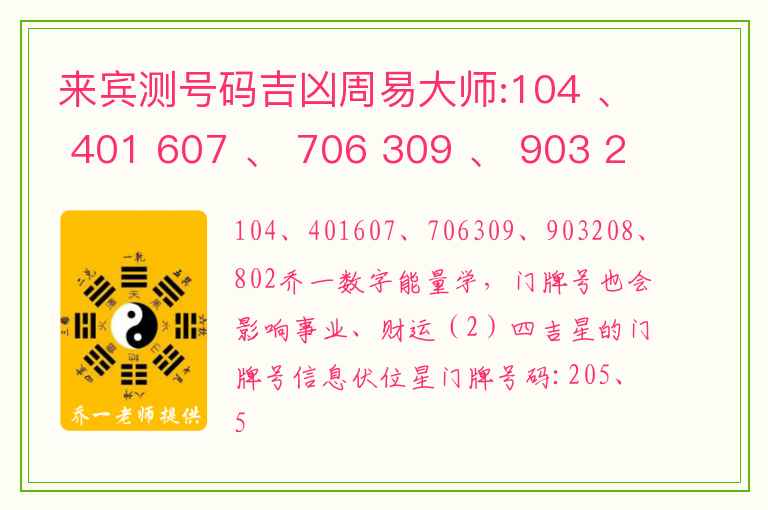 来宾测号码吉凶周易大师:104 、 401 607 、 706 309 、 903 208 、 802