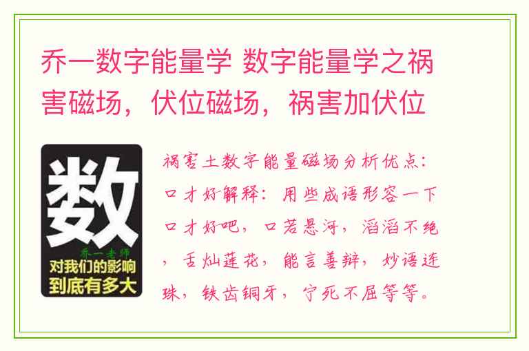 乔一数字能量学 数字能量学之祸害磁场，伏位磁场，祸害加伏位磁场解析