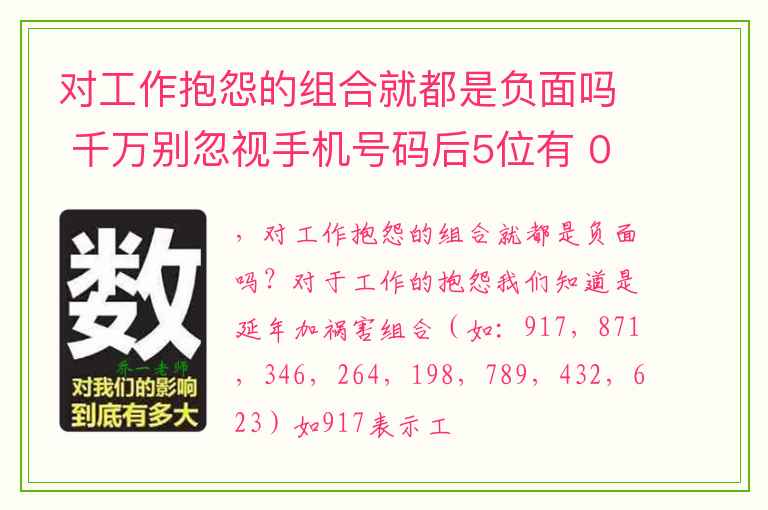 对工作抱怨的组合就都是负面吗 千万别忽视手机号码后5位有 0 对你的危害有多大