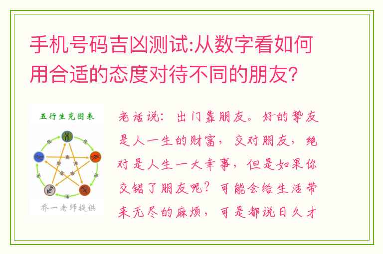 手机号码吉凶测试:从数字看如何用合适的态度对待不同的朋友？