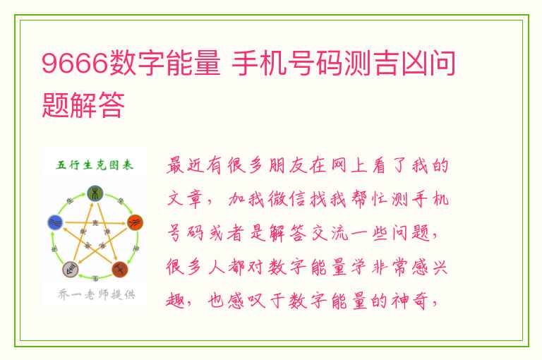 9666数字能量 手机号码测吉凶问题解答