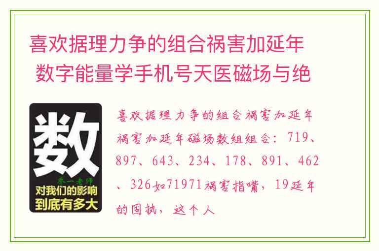 喜欢据理力争的组合祸害加延年 数字能量学手机号天医磁场与绝命磁场的相遇