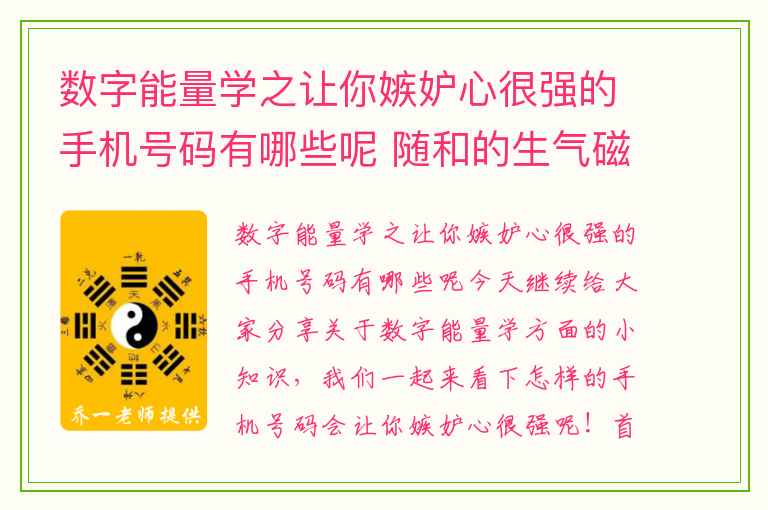 数字能量学之让你嫉妒心很强的手机号码有哪些呢 随和的生气磁场的财运情况