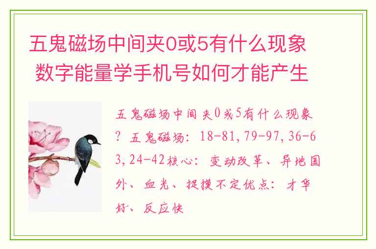 五鬼磁场中间夹0或5有什么现象 数字能量学手机号如何才能产生更好的作用呢