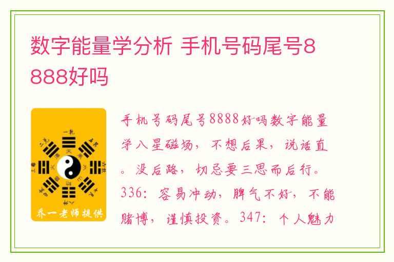 数字能量学分析 手机号码尾号8888好吗