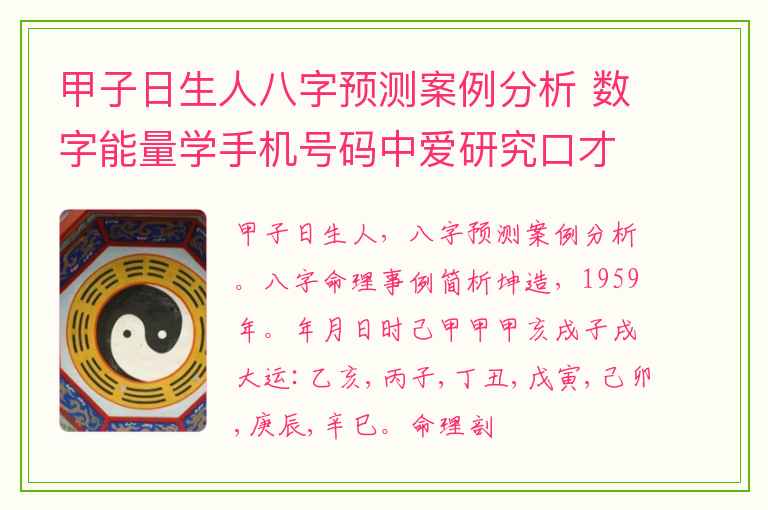 甲子日生人八字预测案例分析 数字能量学手机号码中爱研究口才的数字祸害加五鬼
