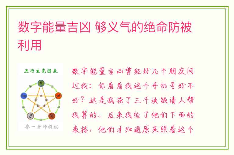 数字能量吉凶 够义气的绝命防被利用